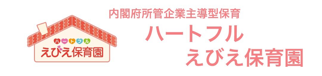 えびえ保育園リンク